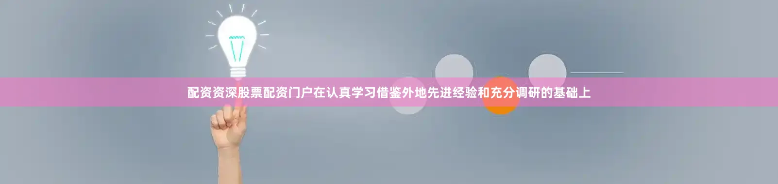 配资资深股票配资门户在认真学习借鉴外地先进经验和充分调研的基础上