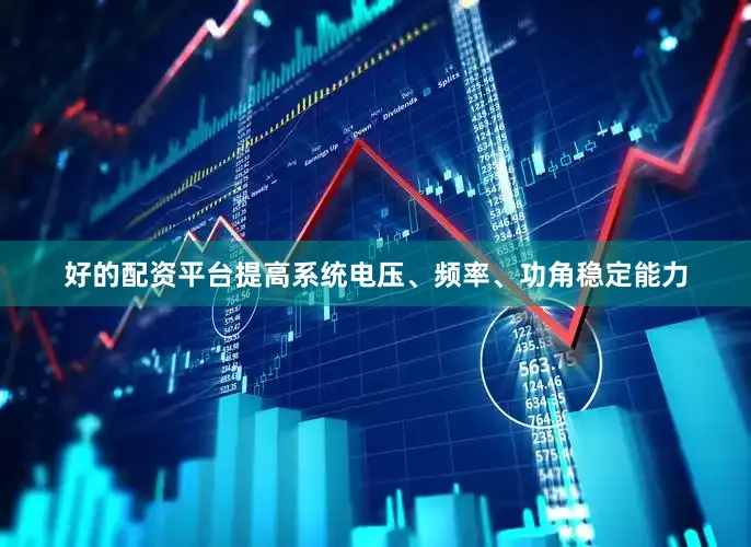 好的配资平台提高系统电压、频率、功角稳定能力