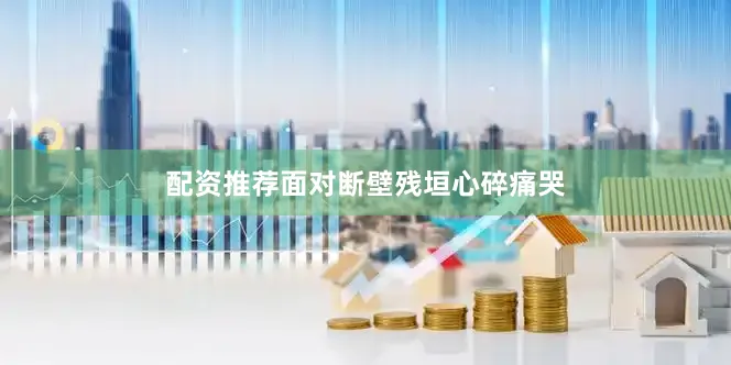 配资推荐面对断壁残垣心碎痛哭