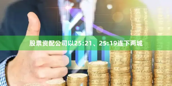 股票资配公司以25:21、25:19连下两城