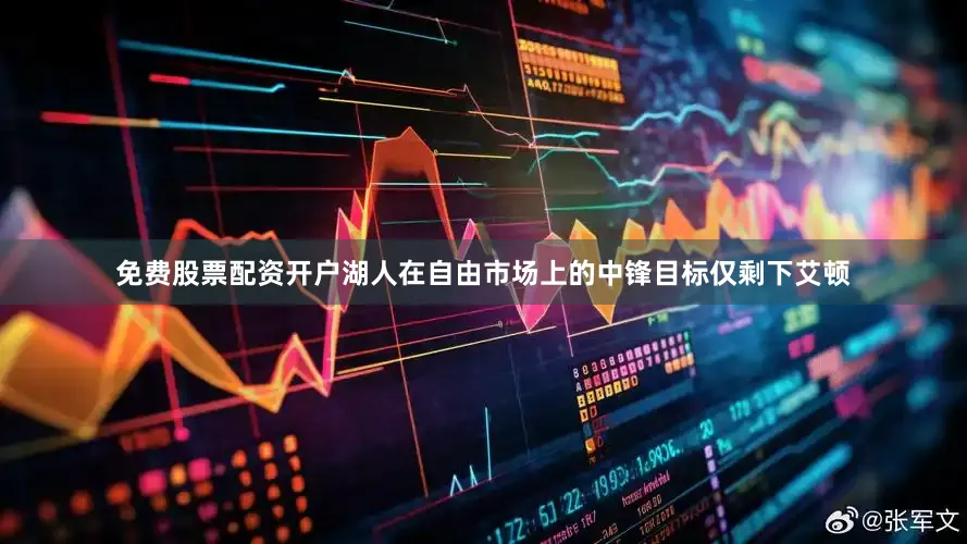 免费股票配资开户湖人在自由市场上的中锋目标仅剩下艾顿