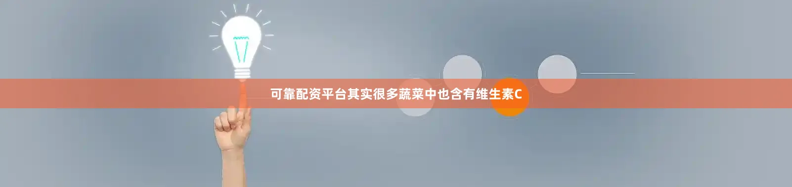 可靠配资平台其实很多蔬菜中也含有维生素C