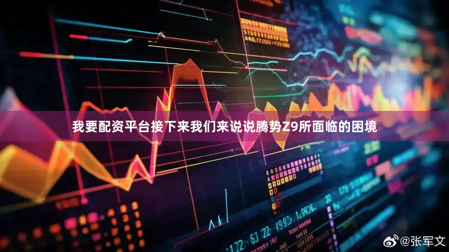 我要配资平台接下来我们来说说腾势Z9所面临的困境