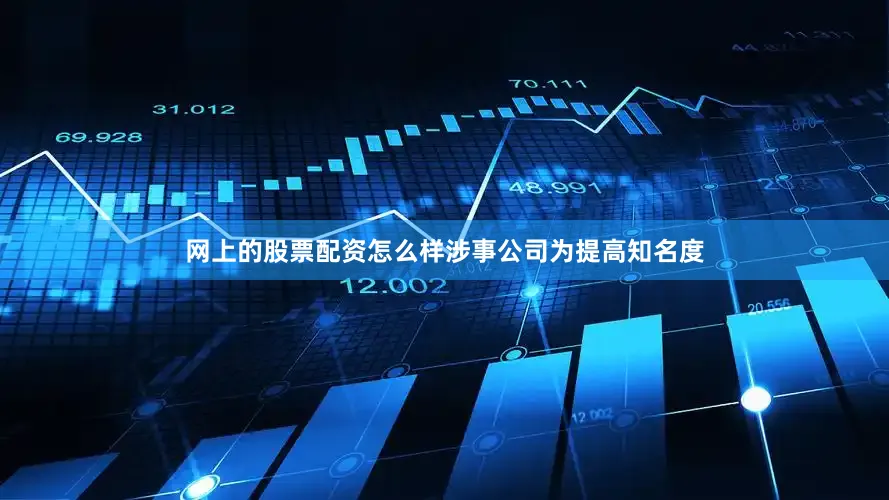 网上的股票配资怎么样涉事公司为提高知名度