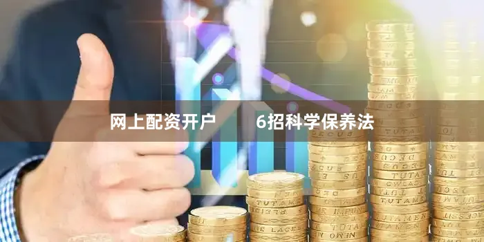 网上配资开户        6招科学保养法