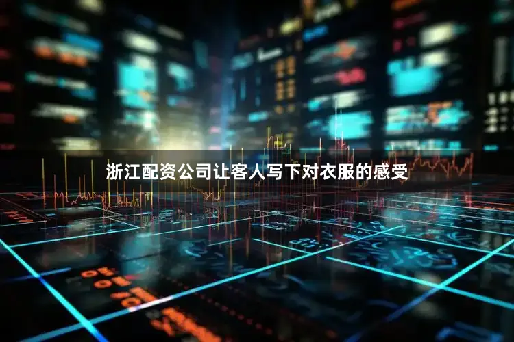 浙江配资公司让客人写下对衣服的感受