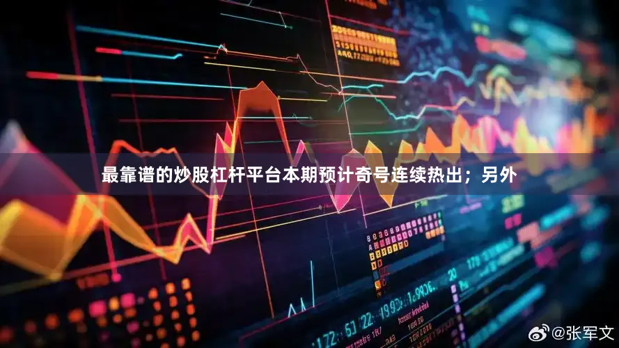 最靠谱的炒股杠杆平台本期预计奇号连续热出；另外
