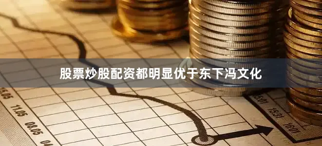 股票炒股配资都明显优于东下冯文化