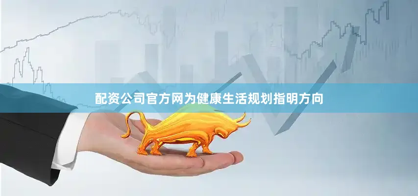 配资公司官方网为健康生活规划指明方向