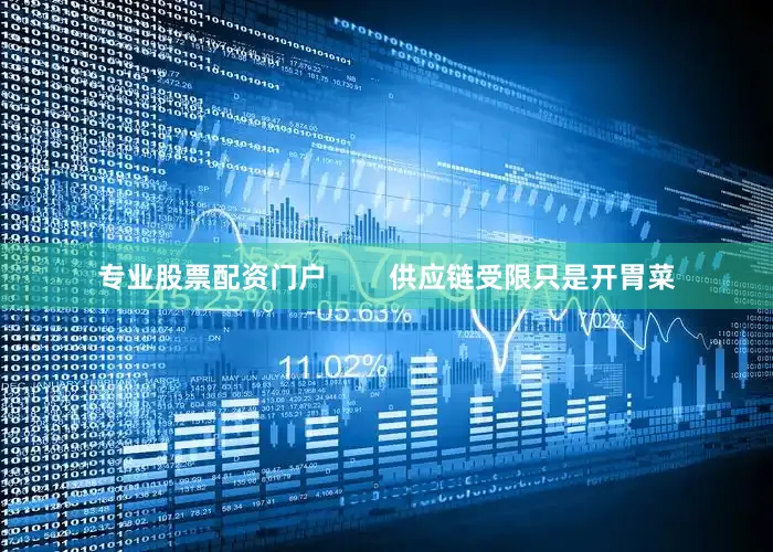 专业股票配资门户        供应链受限只是开胃菜