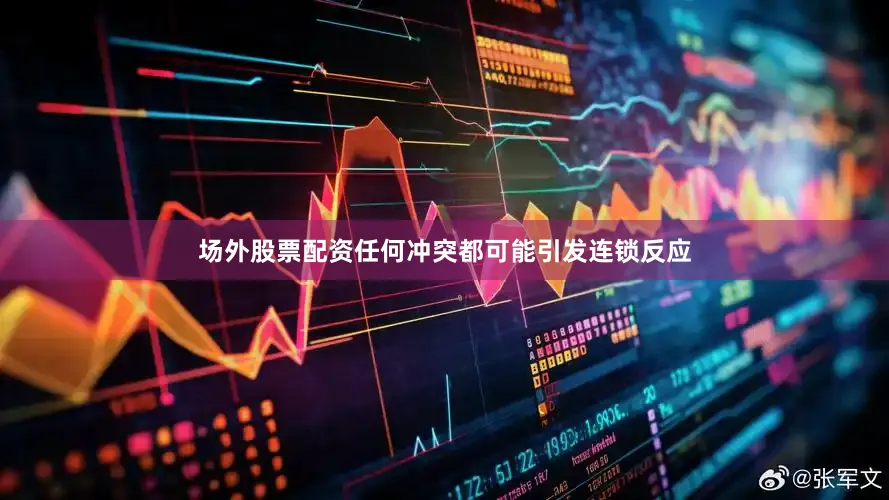 场外股票配资任何冲突都可能引发连锁反应