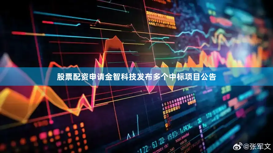 股票配资申请金智科技发布多个中标项目公告