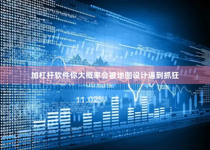 加杠杆软件你大概率会被地图设计逼到抓狂