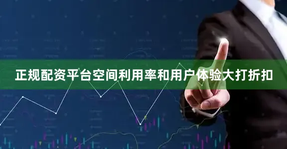 正规配资平台空间利用率和用户体验大打折扣