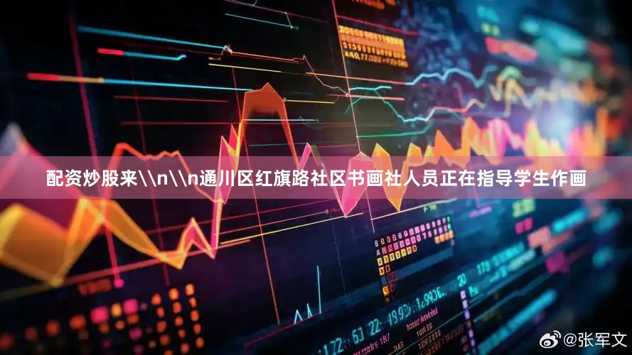 配资炒股来\n\n通川区红旗路社区书画社人员正在指导学生作画