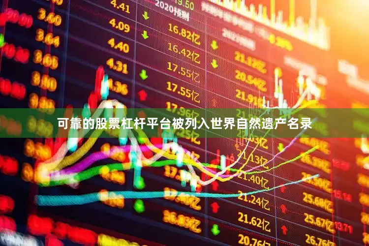 可靠的股票杠杆平台被列入世界自然遗产名录