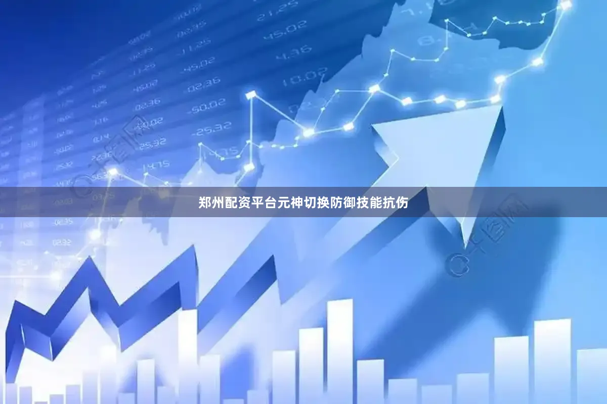 郑州配资平台元神切换防御技能抗伤