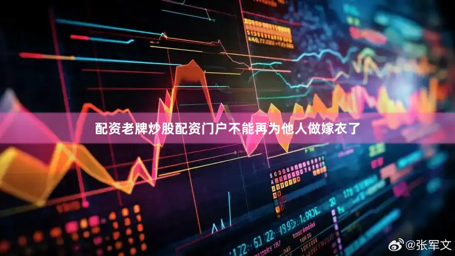 配资老牌炒股配资门户不能再为他人做嫁衣了
