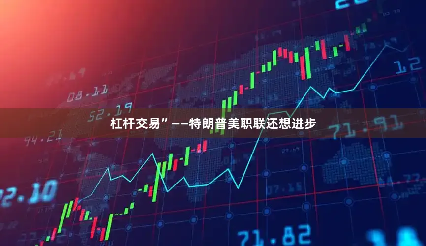 杠杆交易”——特朗普美职联还想进步