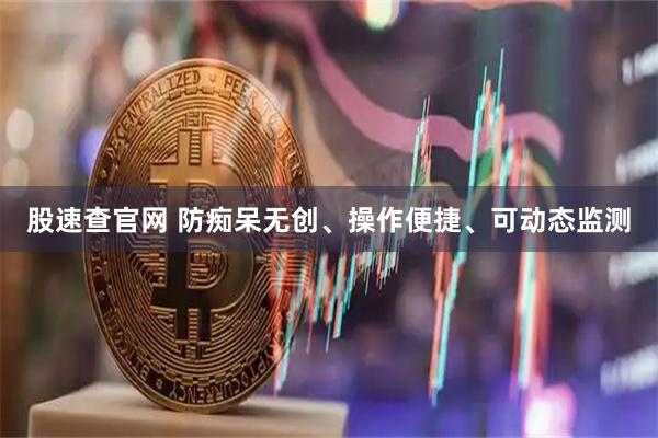 股速查官网 防痴呆无创、操作便捷、可动态监测